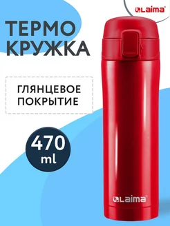 Термокружка для кофе чая 470мл автомобильная мужская женская Laima 210045572 купить за 546 ₽ в интернет-магазине Wildberries