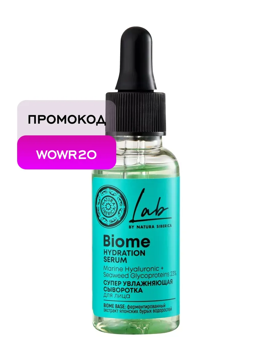 Сыворотка для лица LAB Biome cупер увлажняющая, 30 мл