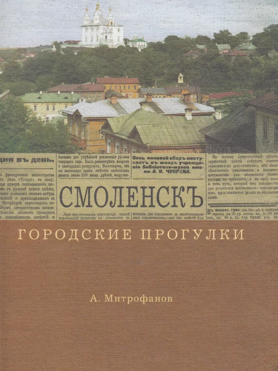 Городские прогулки. Смоленск Ключ-С 210046815 купить в интернет-магазине  Wildberries