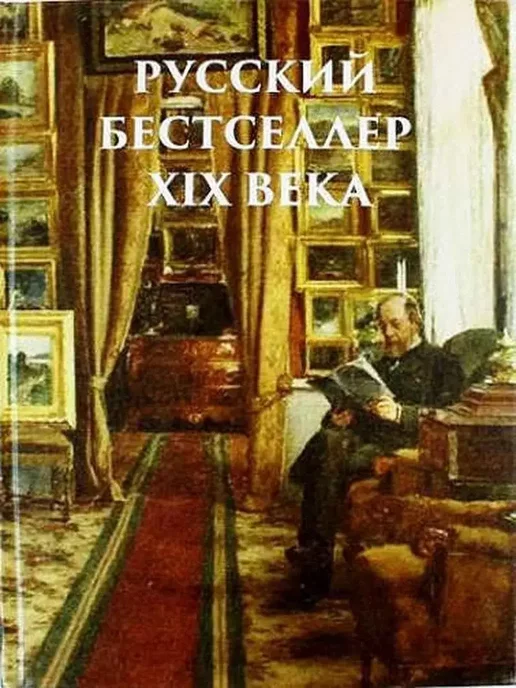 Олма-Пресс Русский бестселлер XIX века. (Оформление шелк)