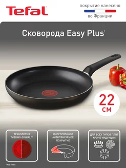 Сковорода Easy Plus 04237122, 22 см с титановым покрытием Tefal 210049037 купить за 2 448 ₽ в интернет-магазине Wildberries