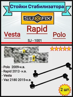 Стойка переднего стабилизатора Рапид Поло Веста 2 шт Sufix 210049078 купить за 1 309 ₽ в интернет-магазине Wildberries