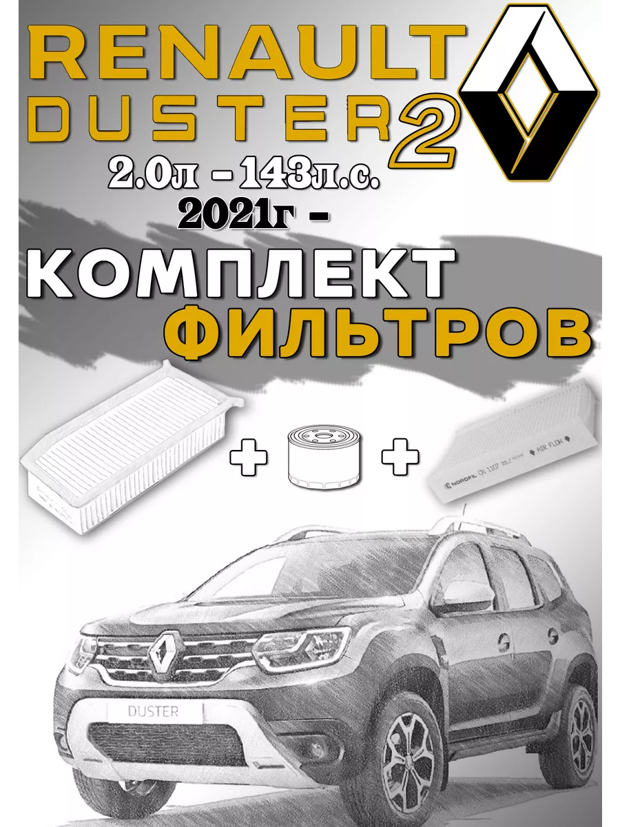 Комплект фильтров Рено...