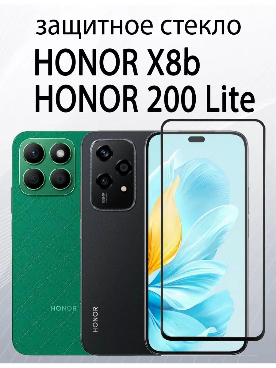 Защитное стекло для Honor X8b SiM.Shop 210051551 купить за 229 ? в  интернет-магазине Wildberries