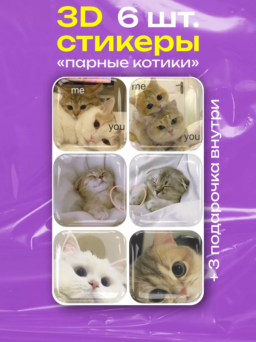 3D наклейки парные на...