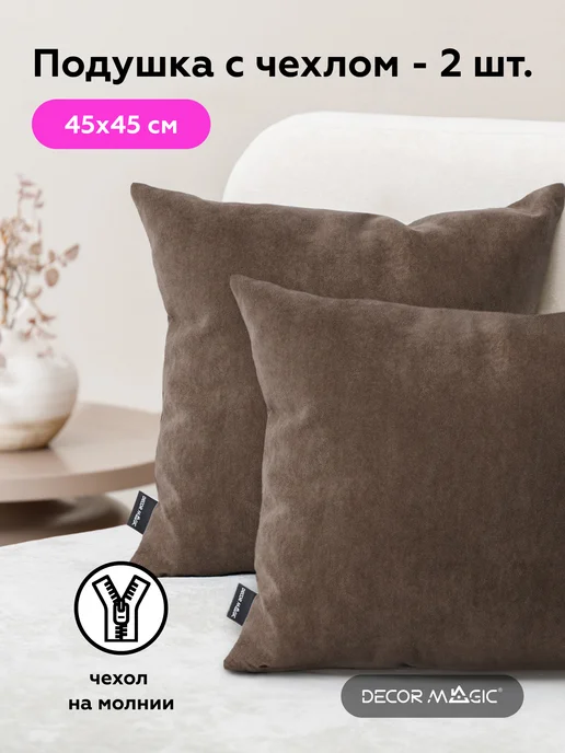 DECOR MAGIC Подушка декоративная 2 шт ULTRA CHOCOLATE, 2 шт