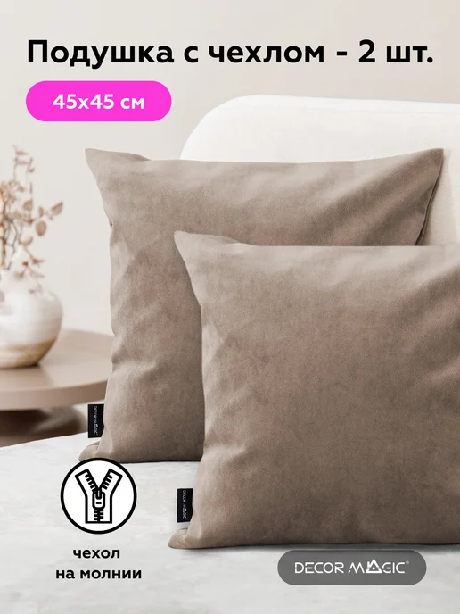 DECOR MAGIC Подушка декоративная 45х45 ULTRA COCOA, 2 шт