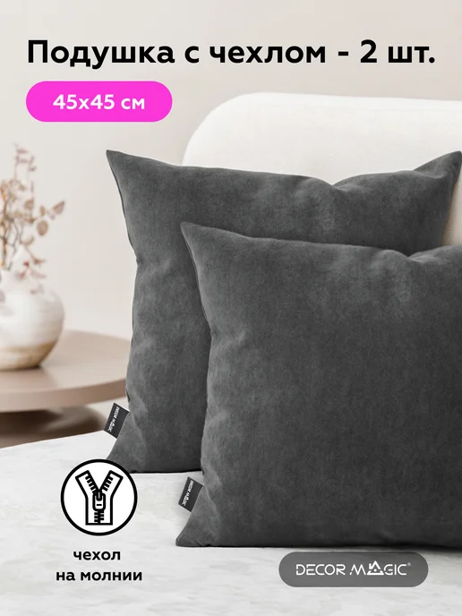 DECOR MAGIC Подушки декоративные на диван 2 шт ULTRA GRAFIT, 2 шт