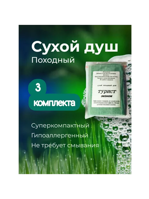 Душ сухой туристический 3 штуки, вариант