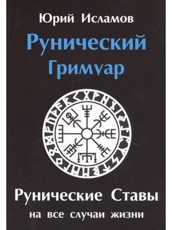 Рунический гримуар. Рунические ставы на все случаи жизни Золотое сечение 210055007 купить за 2 184 ₽ в интернет-магазине Wildberries