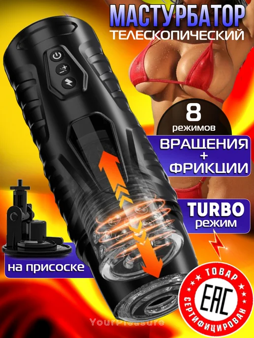 YourPleasure Автоматический мастурбатор телескопический секс-игрушка 18+