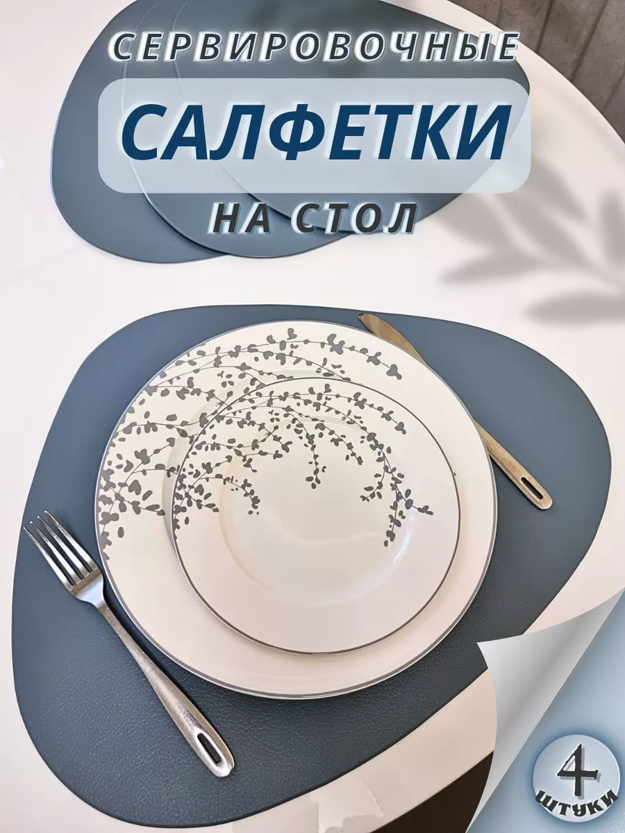 Салфетки на стол под тарелки сервировочные 4 штуки