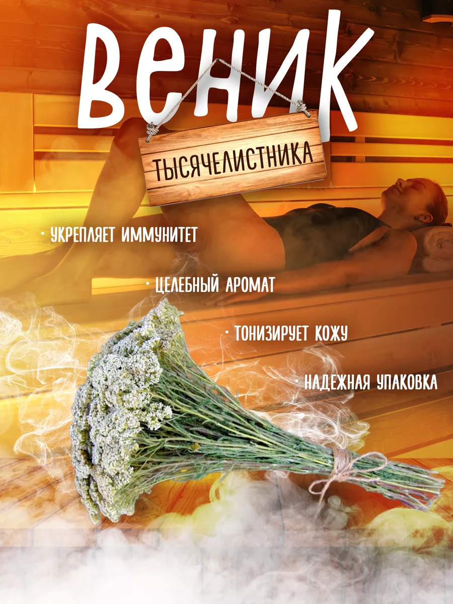 Тысячелистник веник для бани