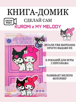 Бумажная книга домик и куколка сделай сам Kuromi и My Melodi BikSab 210062551 купить за 331 ₽ в интернет-магазине Wildberries