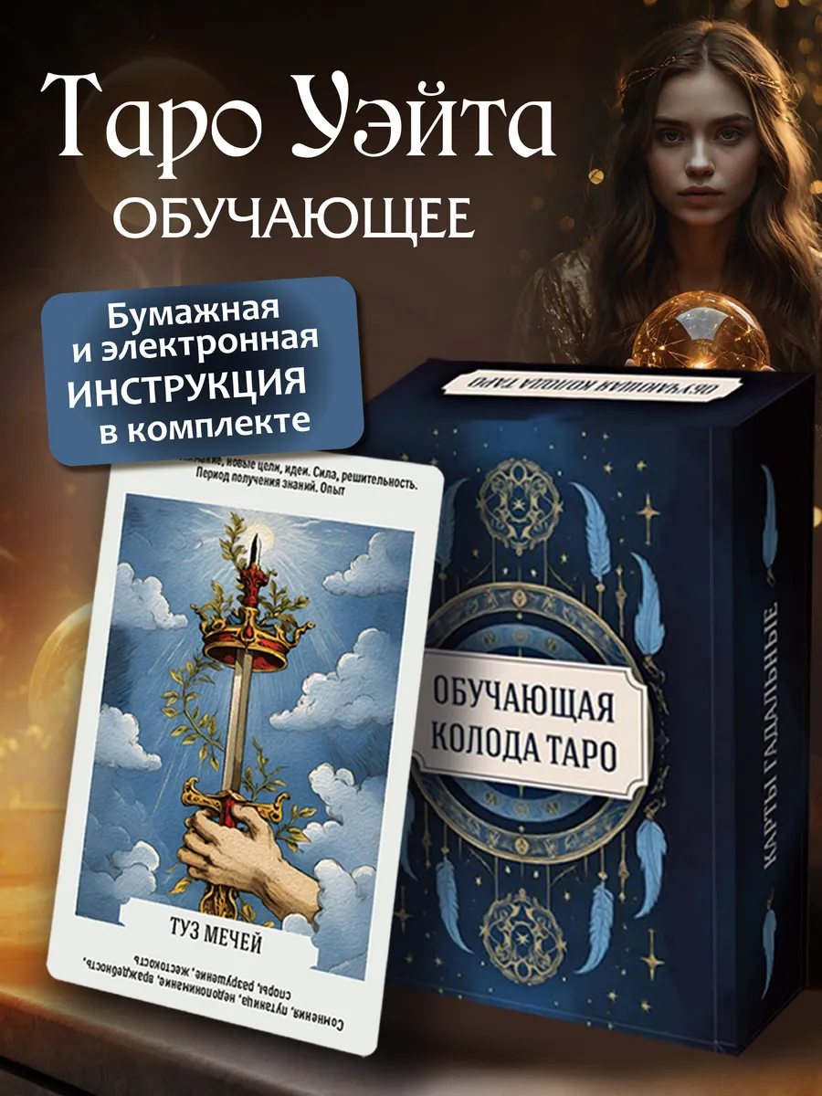 Карты Таро Уэйта для начинающих с описаниями и инструкцией