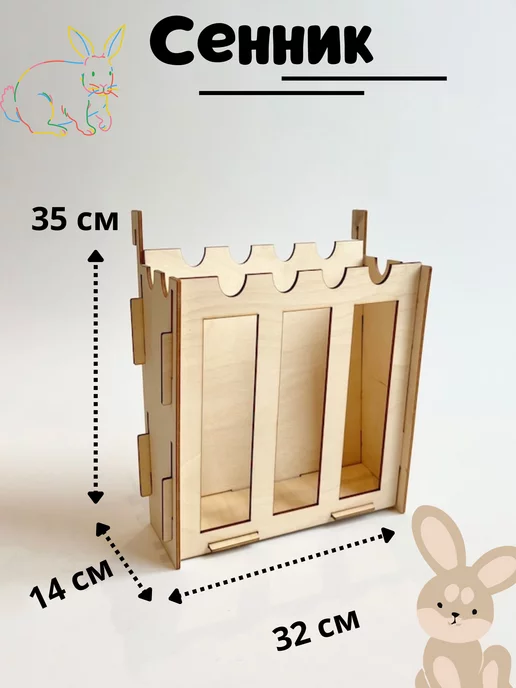 Кормушка-сенник для кролика своими руками | Пикабу