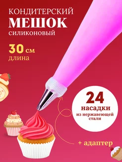 Кондитерский мешок с насадками многоразовый силиконовый Malina-bty 210069078 купить за 153 ₽ в интернет-магазине Wildberries