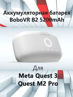 Батарея B2 5200 mAh для Meta Quest 3 VR M2 Pro BoboVR 210072081 купить за 2 599 ₽ в интернет-магазине Wildberries