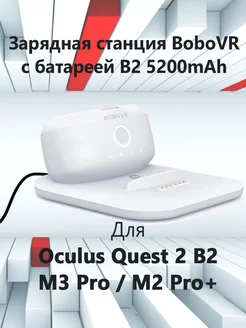 Зарядная станция Oculus Quest 2 B2 M3 Pro M2 Pro+ с батареей BoboVR 210072082 купить за 3 269 ₽ в интернет-магазине Wildberries