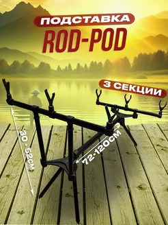 Подставка для удочки "ROD-POD",род под для рыбалки 100КРЮЧКОВ 210075143 купить за 3 224 ₽ в интернет-магазине Wildberries