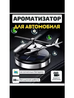 Ароматизатор в машину вертолет на панель Hope 210081004 купить за 337 ₽ в интернет-магазине Wildberries