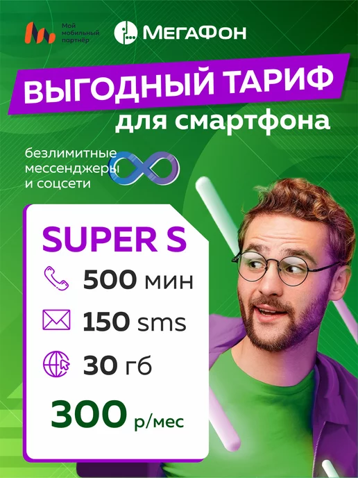 Мой Мобильный Партнер сим карта мегафон Super S