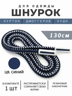 Шнурок для одежды PORELLA 210082560 купить за 296 ₽ в интернет-магазине Wildberries