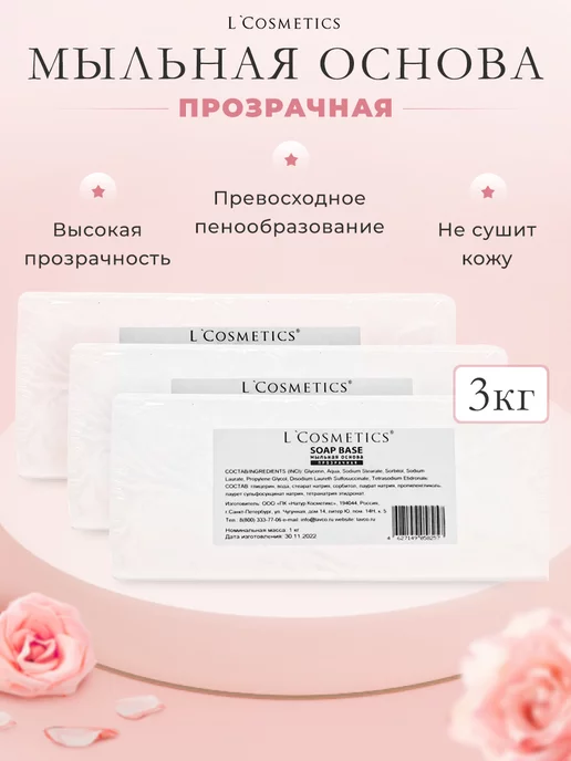 L'COSMETICS Мыльная основа прозрачная 3 кг для мыловарения твердая, 3 кг