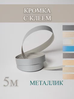 Кромка для ДСП с клеем меламиновая 19мм 5 метров металлик Лисичкина Лавка 210084062 купить за 221 ₽ в интернет-магазине Wildberries