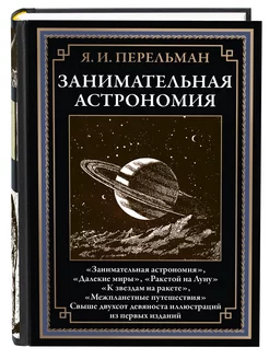 Перельман Занимательная астрономия Издательство СЗКЭО 210084112 купить за 430 ₽ в интернет-магазине Wildberries