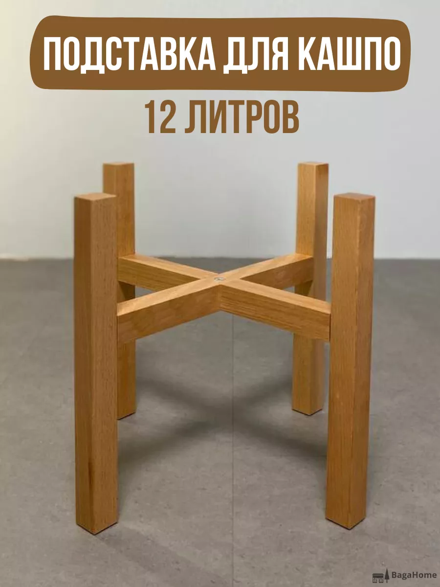 Подставка для кашпо держатель кашпо напольное 12 литров