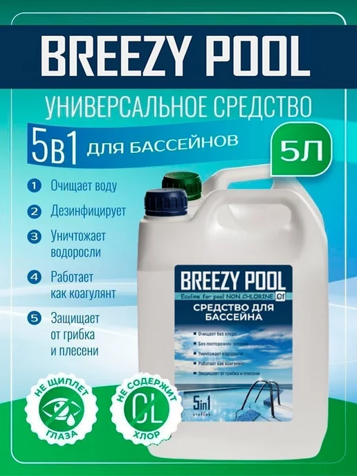 BREEZY POOL Средство для очистки воды, 5 л, фото 2