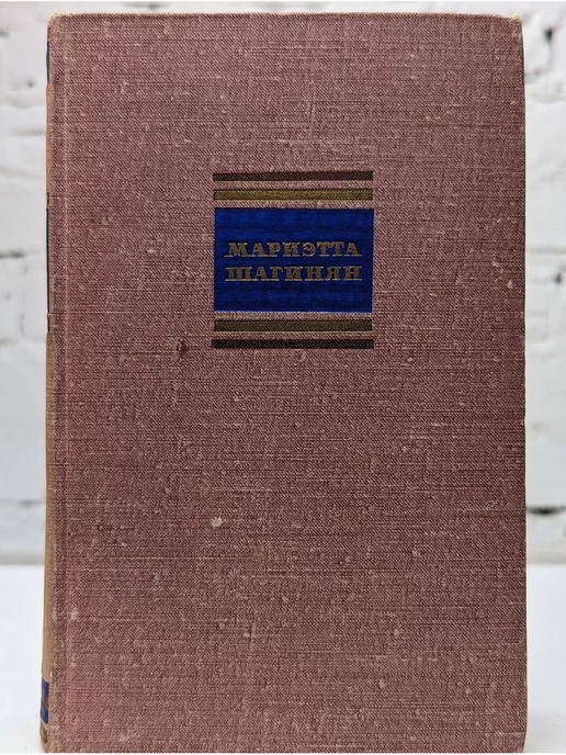Москва Мариэтта Шагинян. Собрание сочинений в шести томах. Том 3