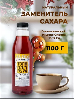 Сироп топинамбура натуральный 1100г PROFFI* 210087869 купить за 413 ₽ в интернет-магазине Wildberries