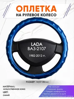 Оплетка на руль LADA ВАЗ-2107 M(37-38см) кожа 80 Оплеточки 210089572 купить за 1 017 ₽ в интернет-магазине Wildberries