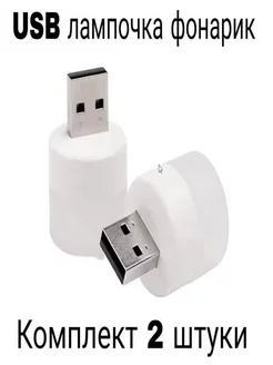 USB ночник, LED лампочка диодный Happyness 210089871 купить за 96 ₽ в интернет-магазине Wildberries