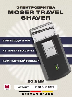 Беспроводная электробритва мужская Travel Shaver 3615-0051 MOSER 210090214 купить за 1 546 ₽ в интернет-магазине Wildberries