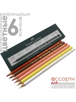 6 цветов POLYCHROMOS для Портрета Faber-Castell 210091058 купить за 1 226 ₽ в интернет-магазине Wildberries