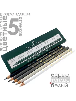 5 цветов POLYCHROMOS Серые тёплые и Белый Faber-Castell 210091062 купить за 1 044 ₽ в интернет-магазине Wildberries