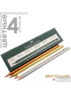 4 цвета POLYCHROMOS Белый и Металлик Faber-Castell 210091064 купить за 888 ₽ в интернет-магазине Wildberries