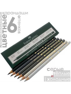 6 цветов POLYCHROMOS, Серые Ассорти Faber-Castell 210091071 купить за 1 533 ₽ в интернет-магазине Wildberries