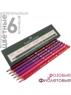 6 цветов POLYCHROMOS Фиолетового и Розового Faber-Castell 210091080 купить за 1 410 ₽ в интернет-магазине Wildberries