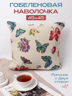 Наволочка декоративная гобеленовая, чехол на подушку 45x45см 210092006 купить за 357 ₽ в интернет-магазине Wildberries