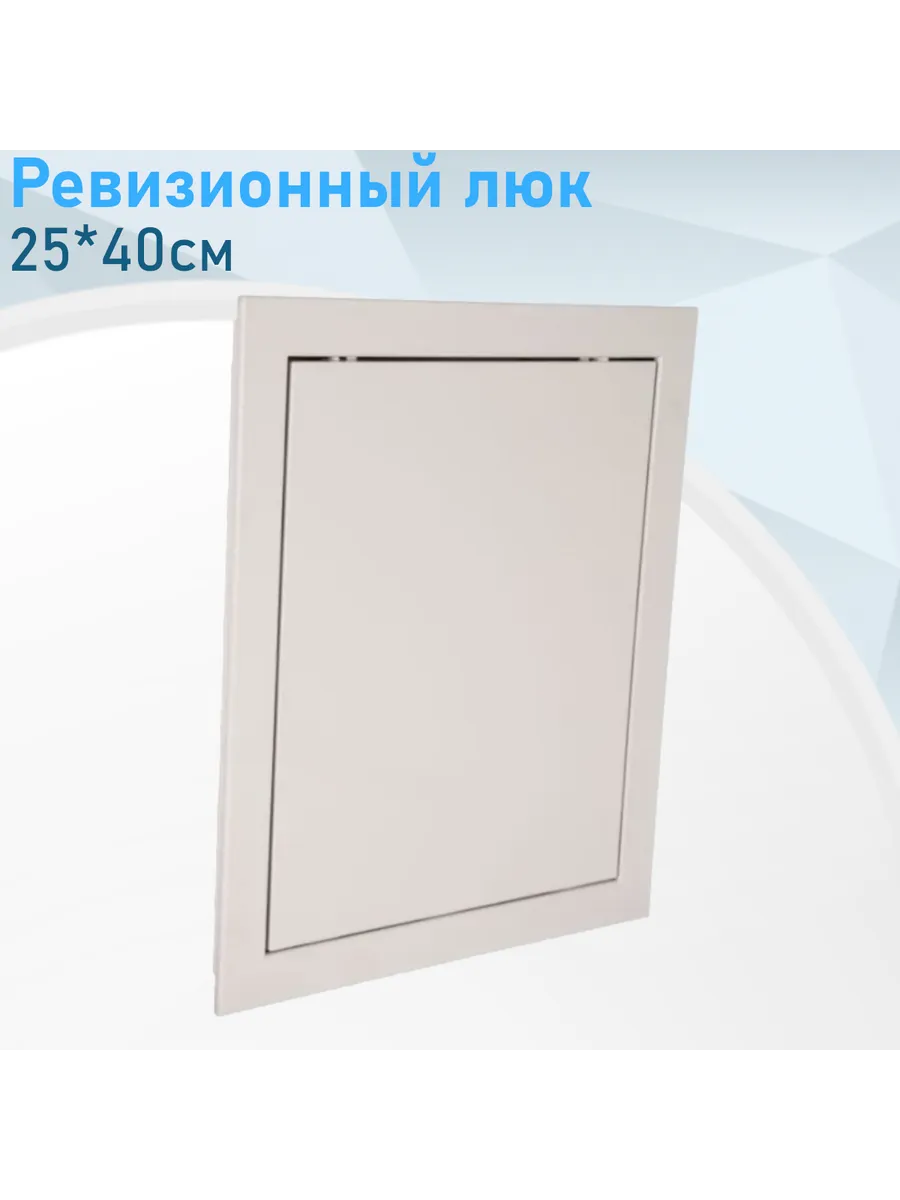 Ревизионный люк 25*40см