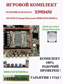 КОМПЛЕКТ X99 E52678v3(12ядер 24пот) 16Гб UNITBYTE 210094138 купить за 9 290 ₽ в интернет-магазине Wildberries