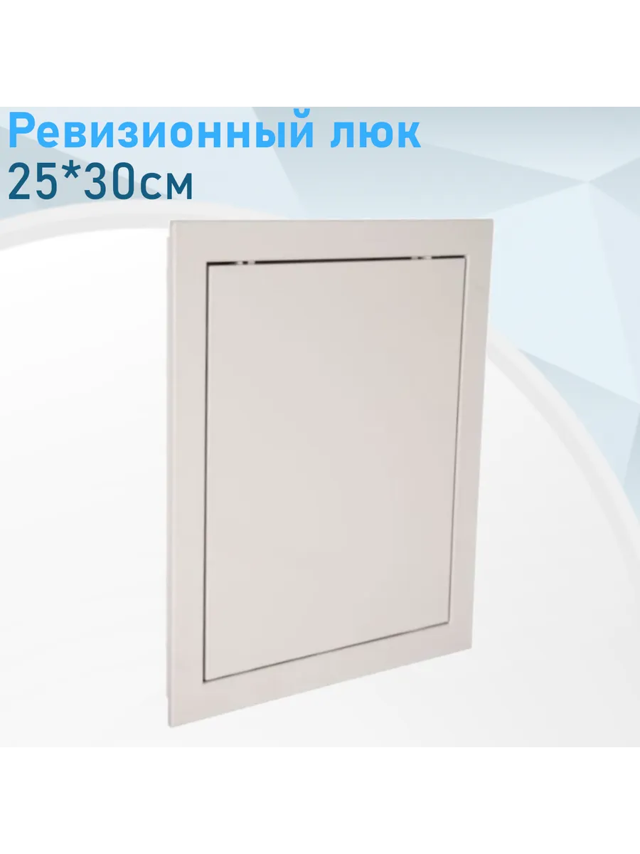 Ревизионный люк 25*30см