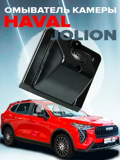 Омыватель камеры заднего вида для Haval Jolion 2021- CleanCam 210094631 купить за 2 167 ₽ в интернет-магазине Wildberries