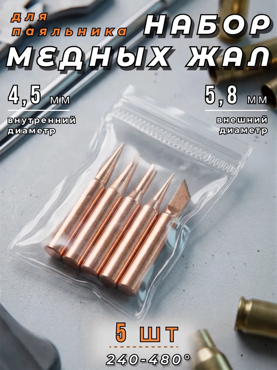 Жала для паяльника 5 шт набор медные