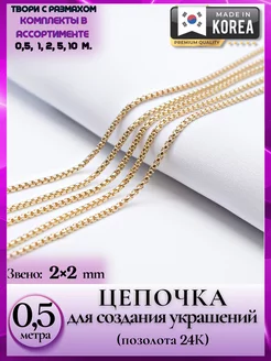 8382 Цепочка для кулонов и подвесок позолоченная 0.5 метра Liliya - needlework 210097719 купить за 398 ₽ в интернет-магазине Wildberries