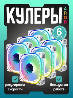 Вентиляторы ARGB белые для корпуса ПК 6 шт. Loving Cool 210098102 купить за 2 903 ₽ в интернет-магазине Wildberries